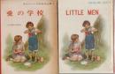 オルコット少女名作全集・3　愛の学校