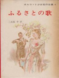 オルコット少女名作全集・4　ふるさとの歌