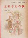 オルコット少女名作全集・4　ふるさとの歌