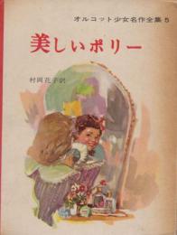 オルコット少女名作全集・5　美しいポリー
