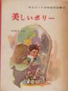 オルコット少女名作全集・5　美しいポリー