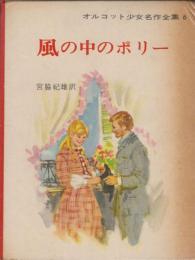 オルコット少女名作全集・6　風の中のポリー