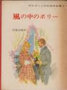 オルコット少女名作全集・6　風の中のポリー