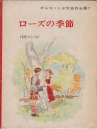 オルコット少女名作全集・7　ローズの季節