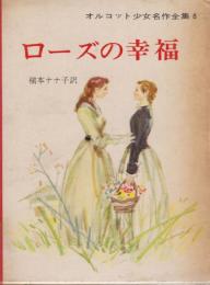 オルコット少女名作全集・8　ローズの幸福