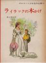 オルコット少女名作全集・10　ライラックの木かげ