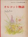 オルコット少女名作全集・12　オルコット物語