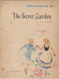 世界少女名作全集・27　ふるさとの花園