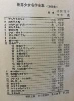 世界少女名作全集・27　ふるさとの花園