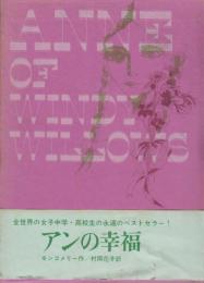 赤毛のアン　シリーズ・４　アンの幸福