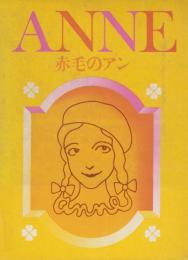 赤毛のアン　シリーズ・1　赤毛のアン