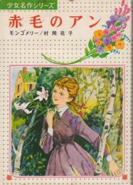 赤毛のアン　少女名作シリーズ・8