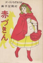 赤づきん　おともだちシリーズ　グリム童話集第2巻