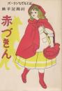 赤づきん　おともだちシリーズ　グリム童話集第2巻