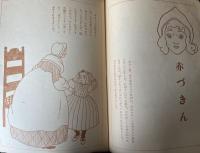 赤づきん　おともだちシリーズ　グリム童話集第2巻