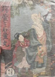 苅萱と石童丸