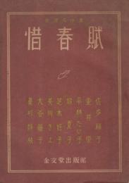 惜春賦　自選名作集