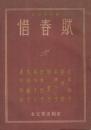 惜春賦　自選名作集