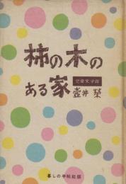 柿の木のある家