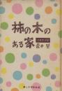 柿の木のある家