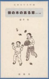 柿の木のある家　ほか二編　児童名作選