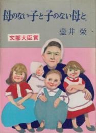 母のない子と子のない母と