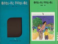 母のない子と子のない母と　少年少女学研文庫・303