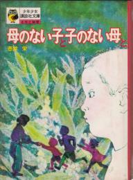 母のない子と子のない母と　少年少女講談社文庫　A-12　名作と物語