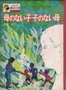 母のない子と子のない母と　少年少女講談社文庫　A-12　名作と物語