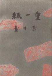 紙一重