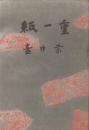 紙一重