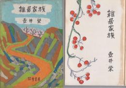 雑居家族