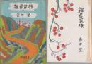 雑居家族