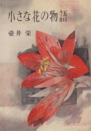 小さな花の物語