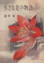 小さな花の物語
