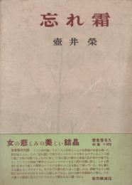 忘れ霜