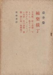 極楽横丁　