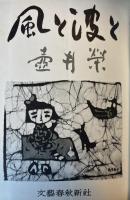 風と波と
