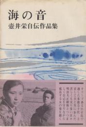 海の音　壷井栄自伝作品集