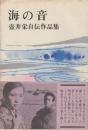 海の音　壷井栄自伝作品集
