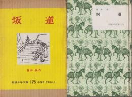 坂道　岩波少年文庫・175