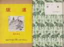 坂道　岩波少年文庫・175