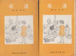 坂道　岩波少年文庫・175