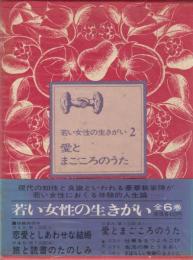 愛とまごころのうた　若い女性の生きがい・2