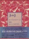 愛とまごころのうた　若い女性の生きがい・2