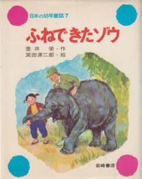 ふねできたゾウ　日本の幼年童話・7  壷井繁治あて増刷のお知らせ付

