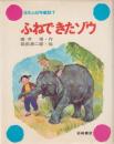 ふねできたゾウ　日本の幼年童話・7  壷井繁治あて増刷のお知らせ付
