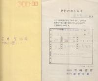 ふねできたゾウ　日本の幼年童話・7  壷井繁治あて増刷のお知らせ付
