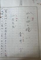 「二十四の瞳」生原稿　259枚　復刻