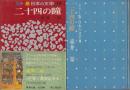 二十四の瞳　カラー版　日本の文学・15